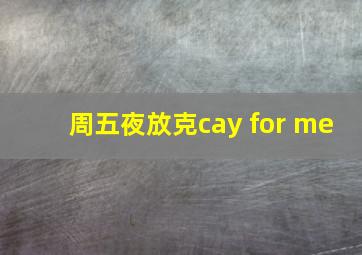 周五夜放克cay for me